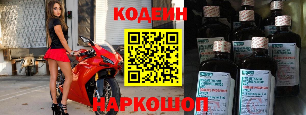 Кодеин Purple Drank Тихорецк